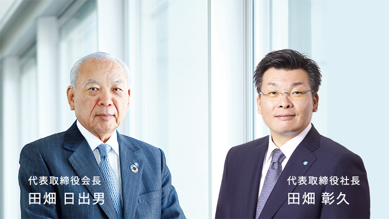 代表取締役会長 田畑 日出男