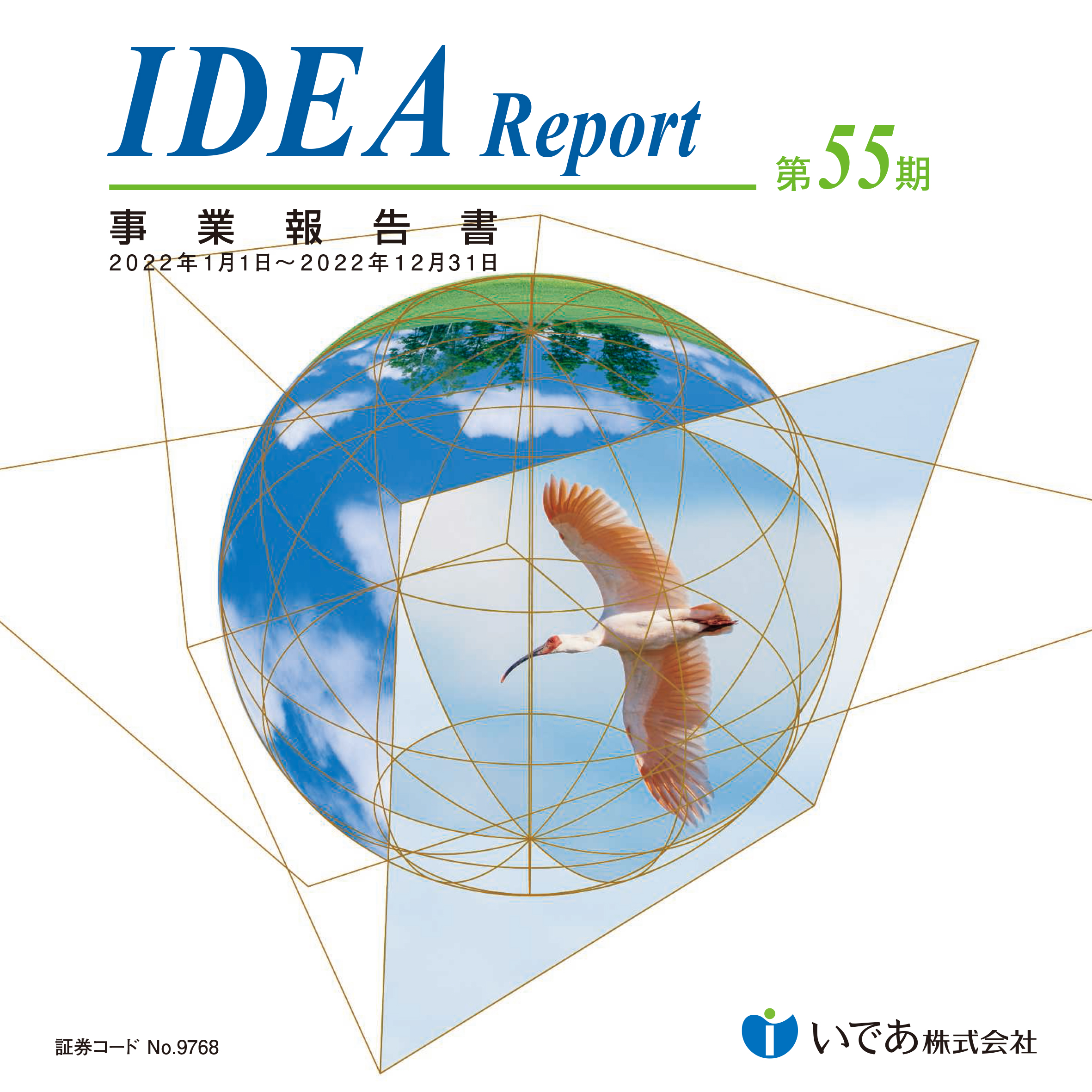 第55期 事業報告書(2022年1月1日～12月31日)(単ページ版)