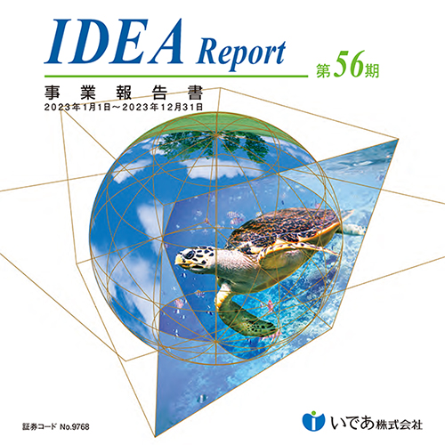 第56期 事業報告書(2023年1月1日～12月31日)(単ページ版)