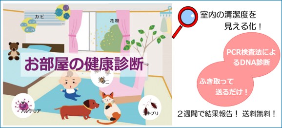 お部屋の健康診断