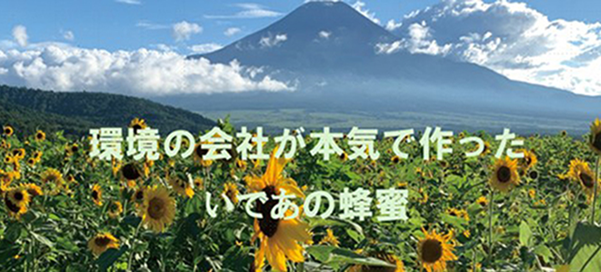 いであのはちみつ