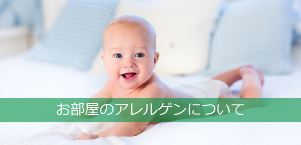 お部屋のアレルゲンについて