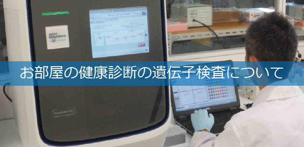 お部屋の健康診断の遺伝子検査について