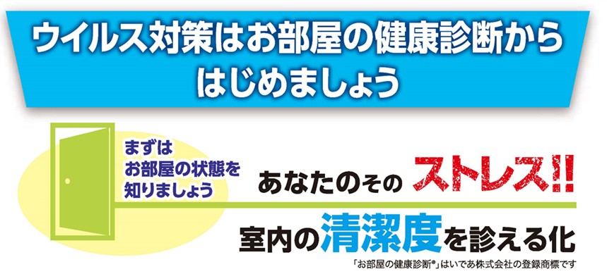 お部屋の健康診断バナー