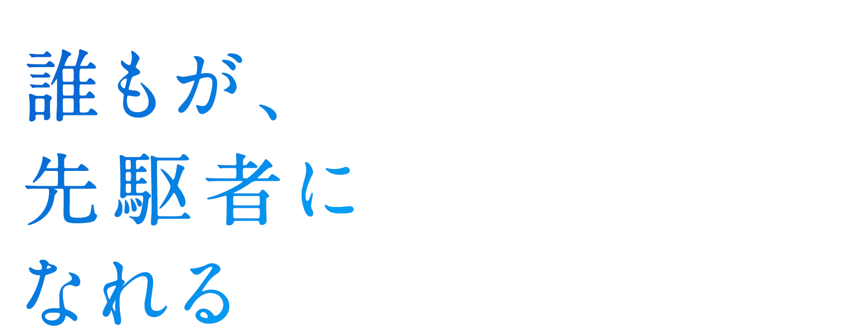 誰もが、先駆者になれる