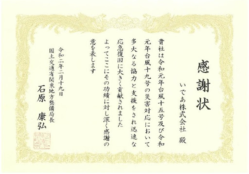 感謝状：令和元年台風15号および19号の災害対応（2022年3月）