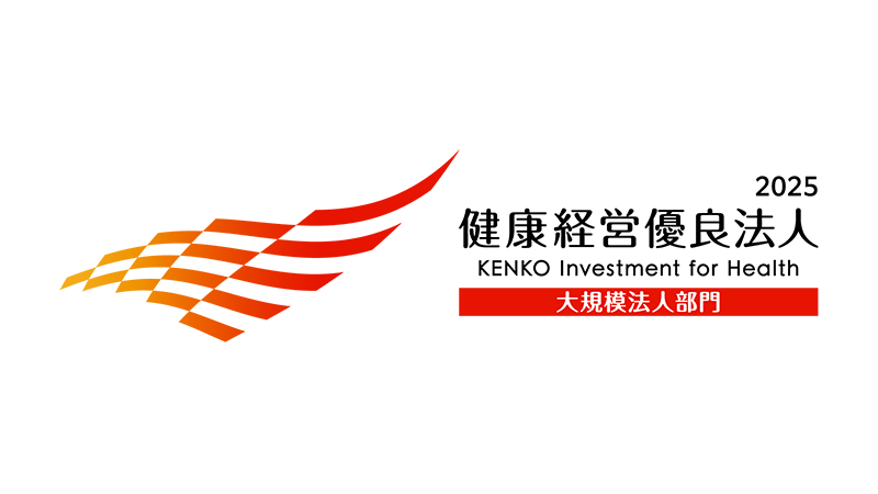 健康経営優良法人