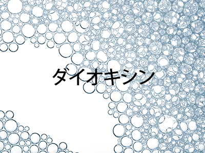 水道水源の有害化学物質調査分析(ダイオキシン類)