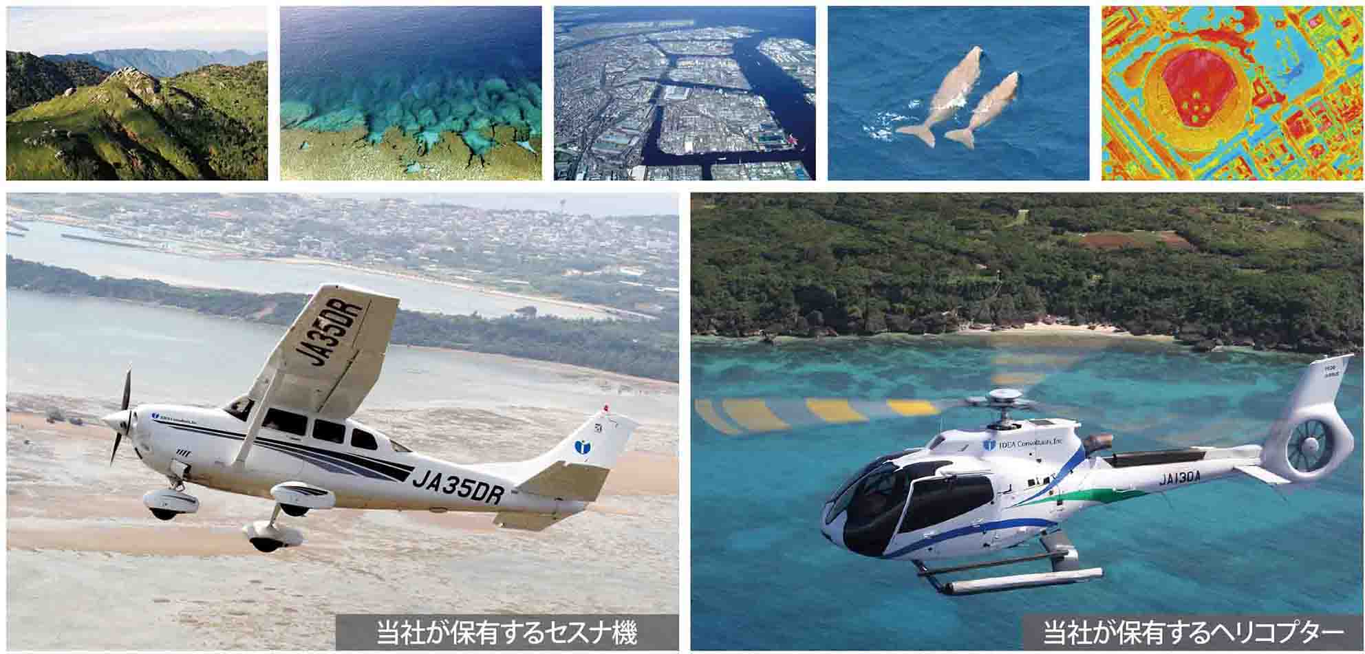 当社セスナ機、ヘリコプター