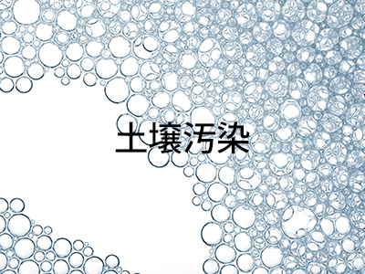 土壌環境のコンサルティング
