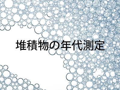 Radioisotopeを用いた堆積物の年代測定