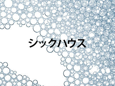 室内環境汚染物質(シックハウス等)の調査・分析
