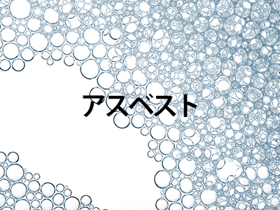 石綿(アスベスト)対策