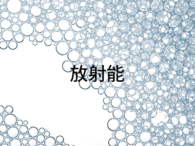 放射能測定について