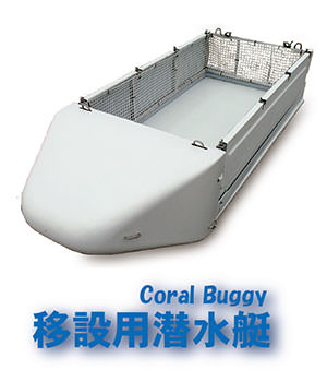 移設用潜水艇 Coral Buggy