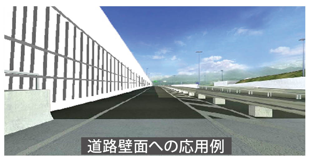 道路壁面への応用例