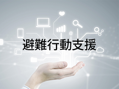 自治体向け避難行動要支援者システム