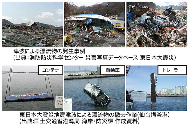 津波による漂流物の発生事例と東日本大震災地震津波による漂流物の撤去作業