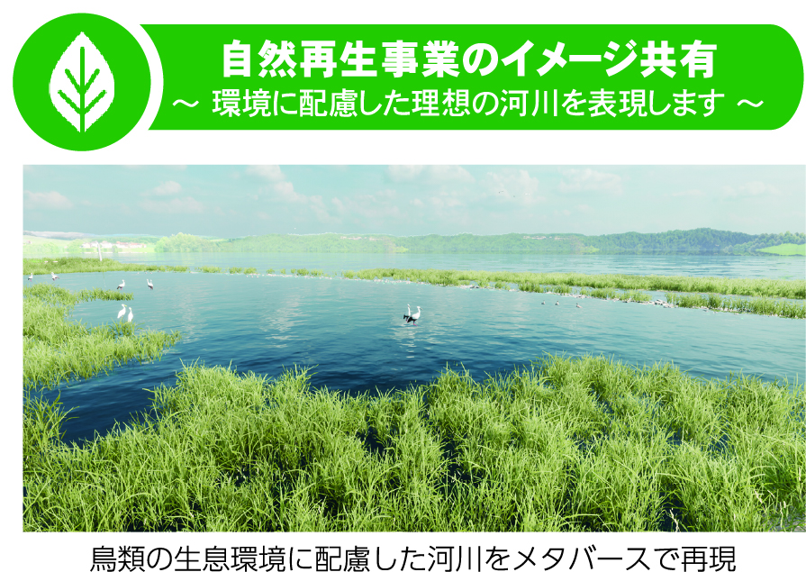 鳥類の生息環境に配慮した河川をメタバースで再現