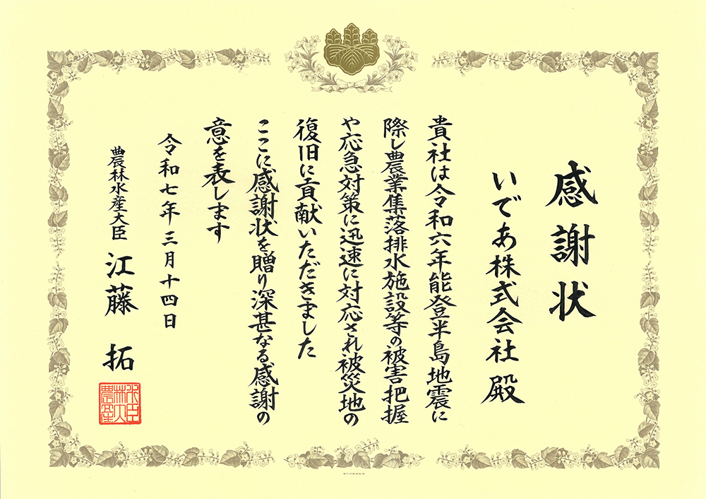 感謝状：令和六年一月能登半島地震の災害対応（2025年3月）