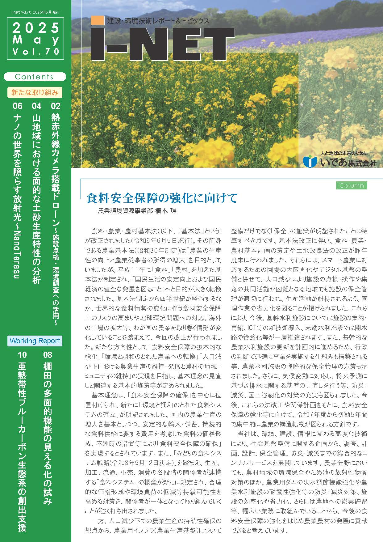 i-net vol.70 建設・環境技術レポート＆トピックス