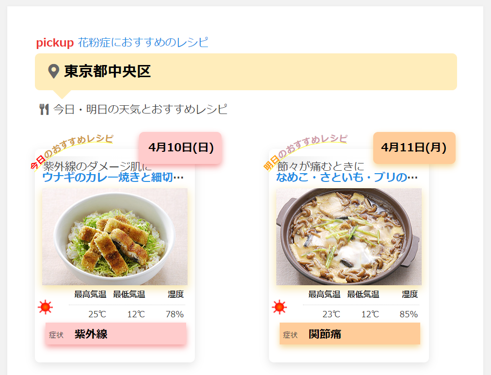 お天気レシピ